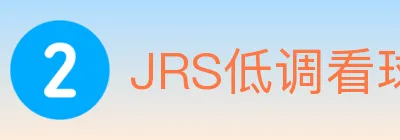 JRS低调看球体育直播 logo